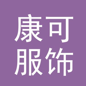 义乌市康可服饰有限公司
