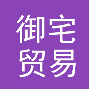 义乌市御宅贸易有限公司