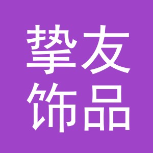 义乌市挚友饰品有限公司