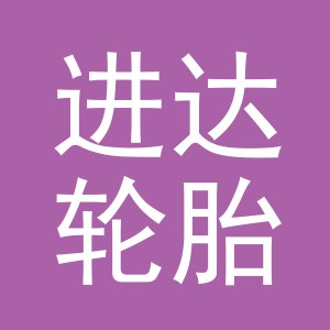义乌市进达轮胎有限公司