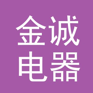 义乌市金诚电器有限公司