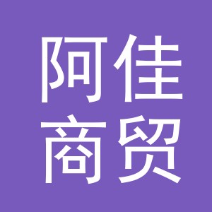 义乌市阿佳商贸有限公司
