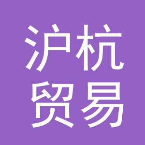 义乌市沪杭贸易有限公司