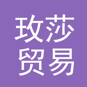 义乌市玫莎贸易有限公司