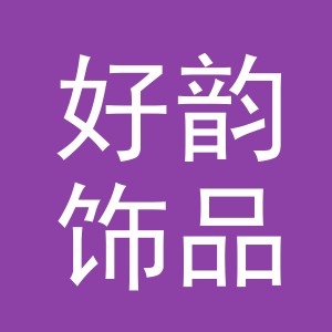 义乌市好韵饰品有限公司