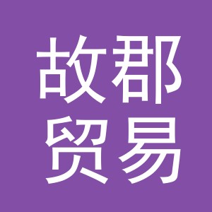 义乌市故郡贸易有限公司