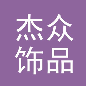 义乌市杰众饰品有限公司