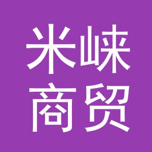 义乌米崃商贸有限公司