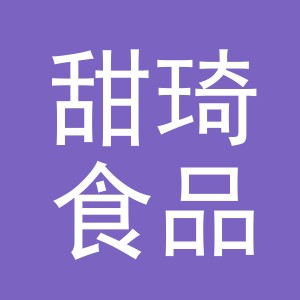 义乌甜琦食品有限公司