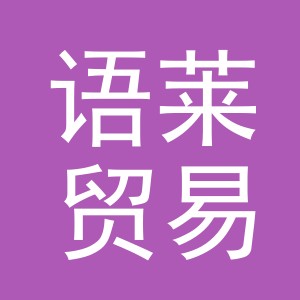 义乌语莱贸易有限公司