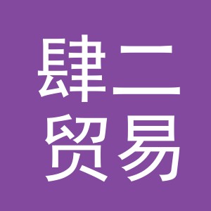 义乌肆二贸易有限公司