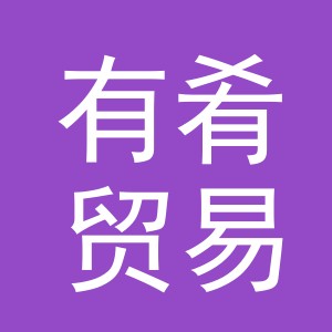 义乌有肴贸易有限公司