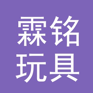 义乌霖铭玩具有限公司