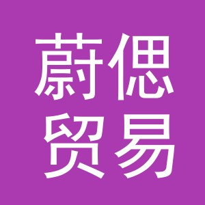 义乌蔚偲贸易有限公司