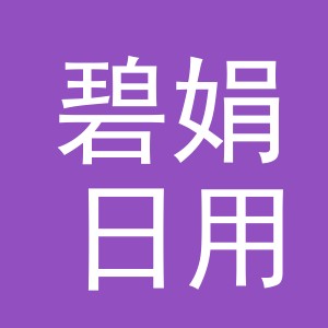 义乌市碧娟日用品有限公司