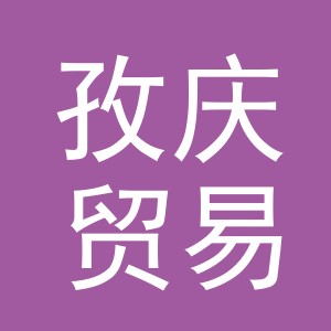 义乌孜庆贸易有限公司
