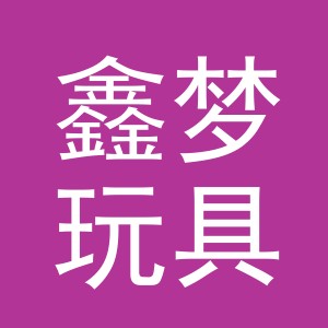 义乌市鑫梦玩具有限公司