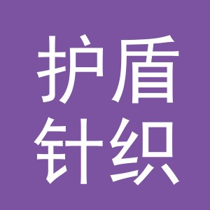 义乌市护盾针织有限公司