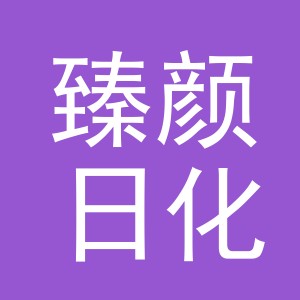 义乌臻颜日化有限公司