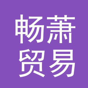 义乌畅萧贸易有限公司