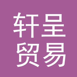 义乌市轩呈贸易有限公司