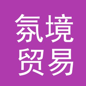 义乌氛境贸易有限公司