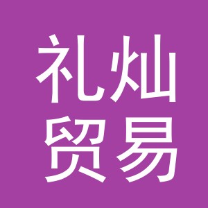 义乌市礼灿贸易有限公司