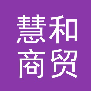 义乌慧和商贸有限公司
