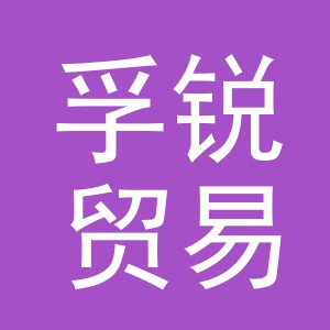 义乌孚锐贸易有限公司