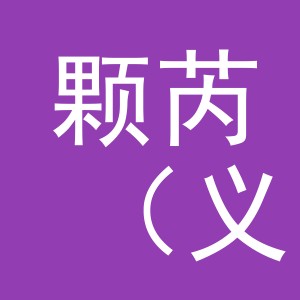 颗芮（义乌）贸易有限公司