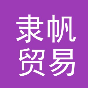 隶帆贸易（义乌）有限公司