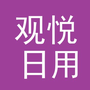 义乌市观悦日用品有限公司