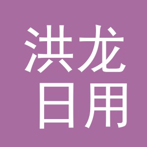 义乌市洪龙日用品有限公司