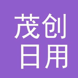 义乌市茂创日用品有限公司