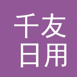 义乌市千友日用品有限公司