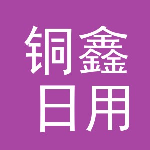 义乌市铜鑫日用品有限公司