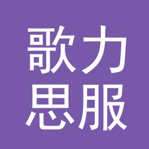 义乌市歌力思服饰有限公司