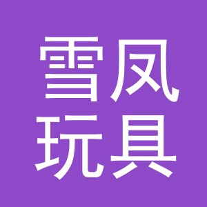 义乌雪凤玩具有限公司