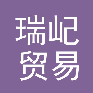 义乌瑞屺贸易有限公司