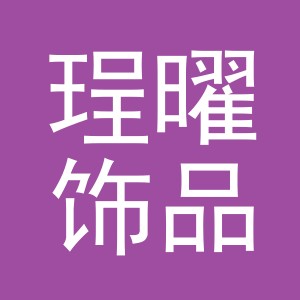 义乌珵曜饰品有限公司