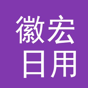 义乌市徽宏日用品有限公司