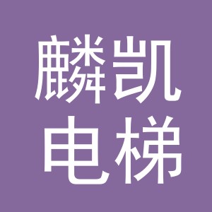 义乌麟凯电梯有限公司