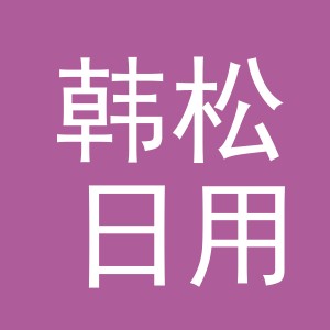 义乌市韩松日用品有限公司
