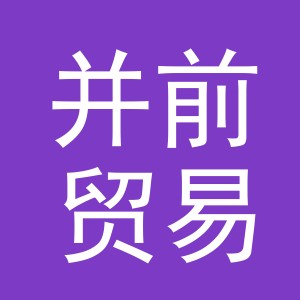 义乌市并前贸易有限公司