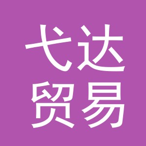 义乌弋达贸易有限公司