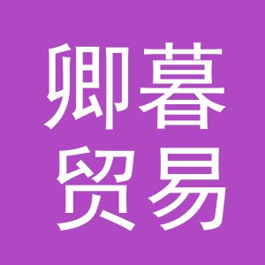 义乌卿暮贸易有限公司
