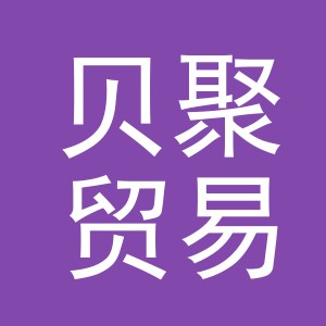 义乌贝聚贸易有限公司