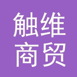 义乌触维商贸有限公司