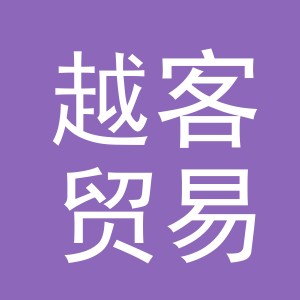 义乌市越客贸易有限公司