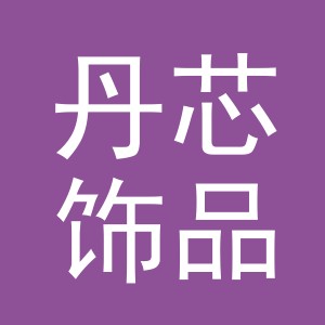 义乌市丹芯饰品有限公司